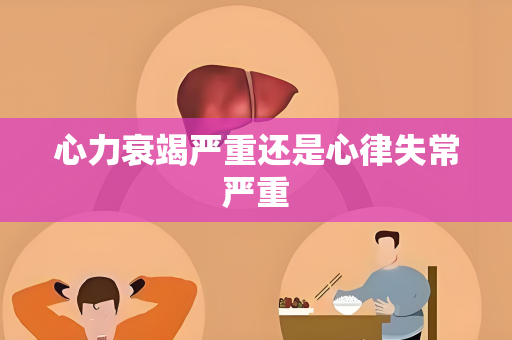 心力衰竭严重还是心律失常严重