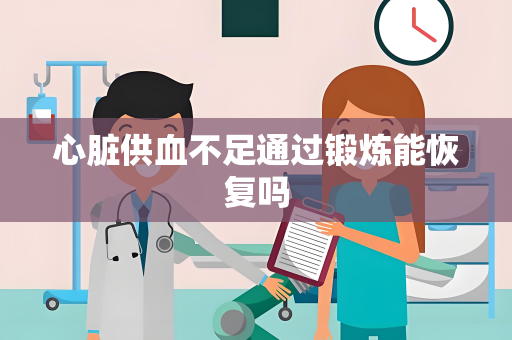心脏供血不足通过锻炼能恢复吗