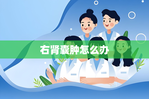 右肾囊肿怎么办