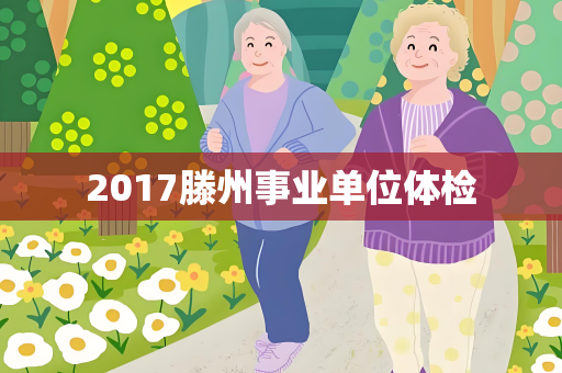 2017滕州事业单位体检
