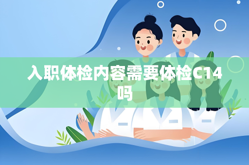 入职体检内容需要体检C14吗
