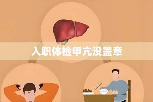 入职体检甲亢没盖章