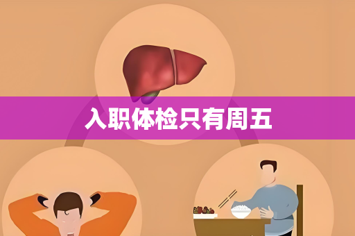 入职体检只有周五