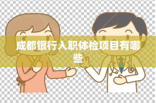 成都银行入职体检项目有哪些