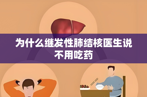 为什么继发性肺结核医生说不用吃药