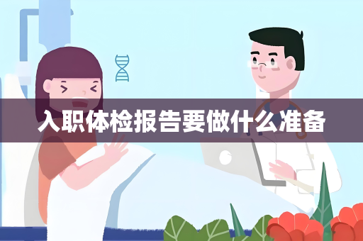 入职体检报告要做什么准备