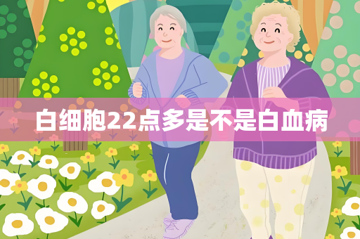 白细胞22点多是不是白血病