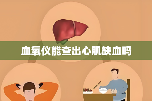 血氧仪能查出心肌缺血吗