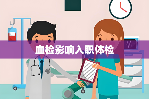血检影响入职体检