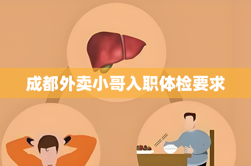 成都外卖小哥入职体检要求