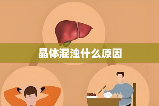 晶体混浊什么原因