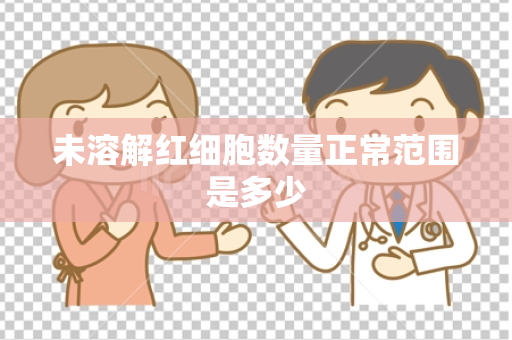 未溶解红细胞数量正常范围是多少