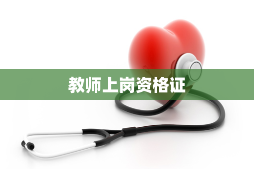 教师上岗资格证