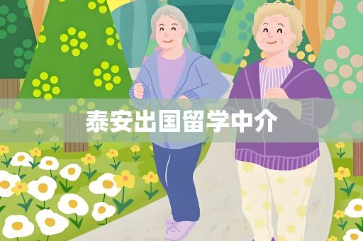 泰安出国留学中介