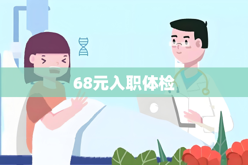 68元入职体检