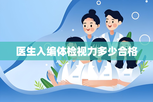 医生入编体检视力多少合格