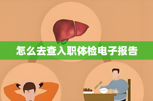 怎么去查入职体检电子报告