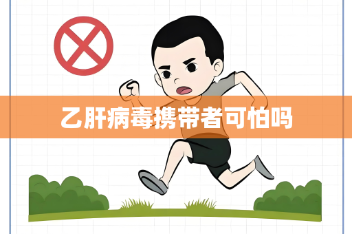 乙肝病毒携带者可怕吗