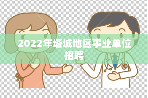 2022年塔城地区事业单位招聘