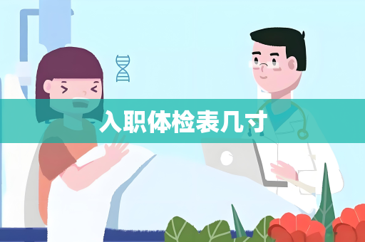 入职体检表几寸