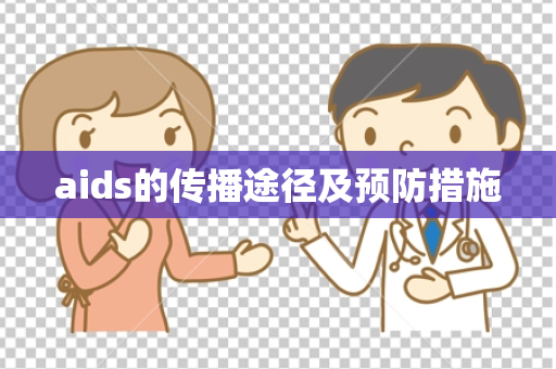 aids的传播途径及预防措施