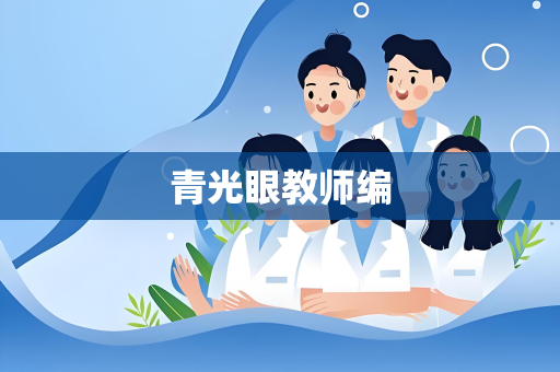 青光眼教师编
