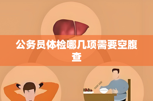 公务员体检哪几项需要空腹查