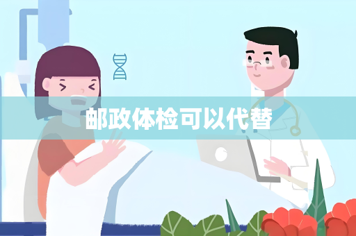 邮政体检可以代替