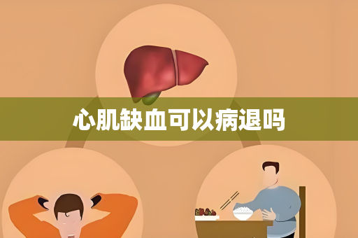 心肌缺血可以病退吗