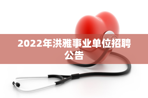 2022年洪雅事业单位招聘公告