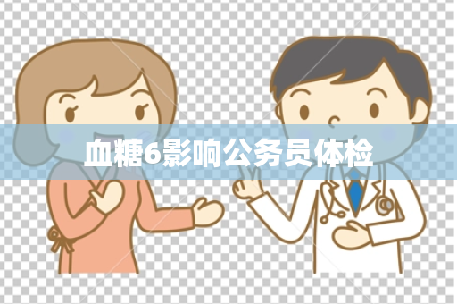 血糖6影响公务员体检