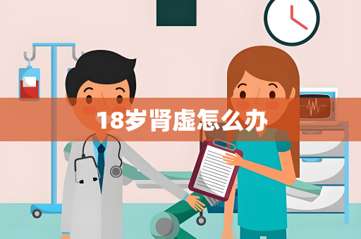 18岁肾虚怎么办