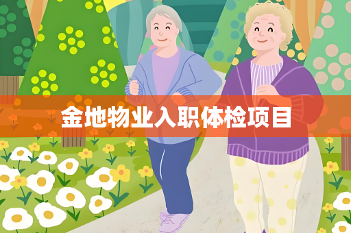 金地物业入职体检项目