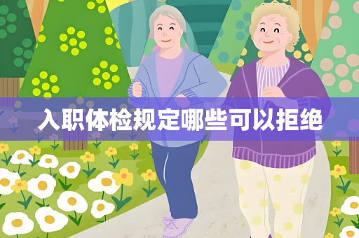 入职体检规定哪些可以拒绝