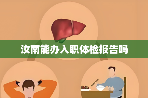 汝南能办入职体检报告吗