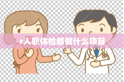 r入职体检都做什么项目