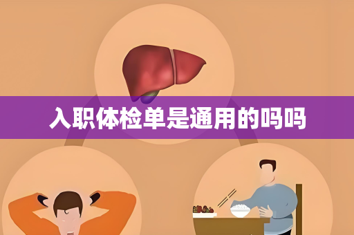入职体检单是通用的吗吗