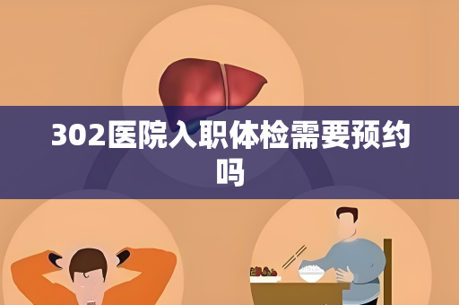 302医院入职体检需要预约吗