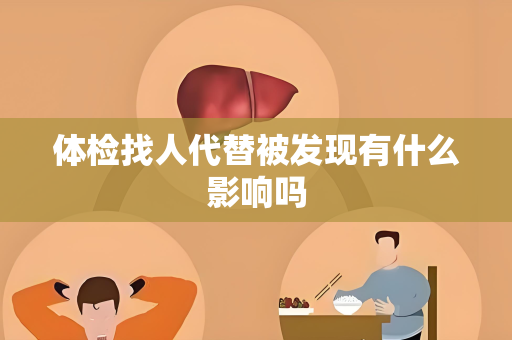体检找人代替被发现有什么影响吗