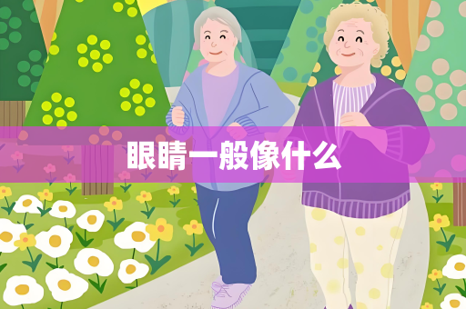 眼睛一般像什么