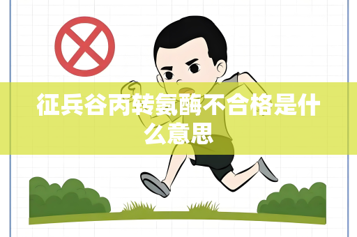 征兵谷丙转氨酶不合格是什么意思