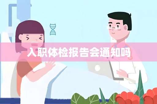 入职体检报告会通知吗
