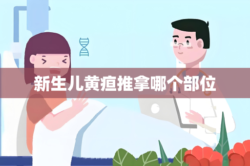 新生儿黄疸推拿哪个部位