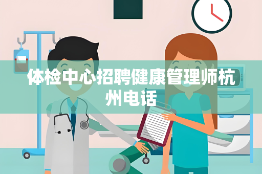 体检中心招聘健康管理师杭州电话