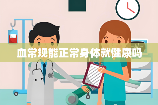 血常规能正常身体就健康吗