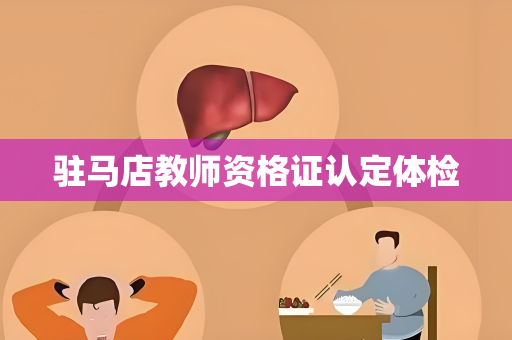 驻马店教师资格证认定体检
