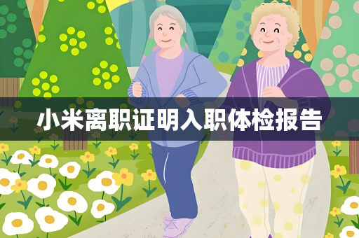 小米离职证明入职体检报告