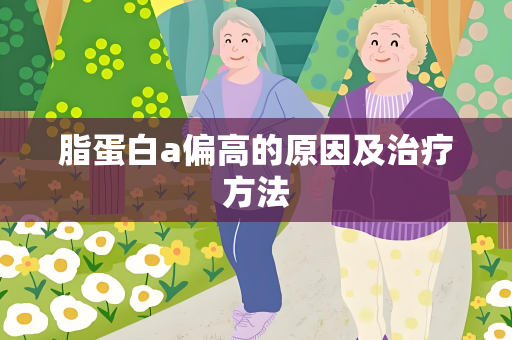 脂蛋白a偏高的原因及治疗方法
