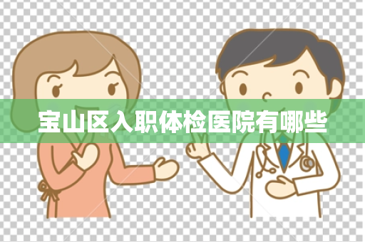 宝山区入职体检医院有哪些