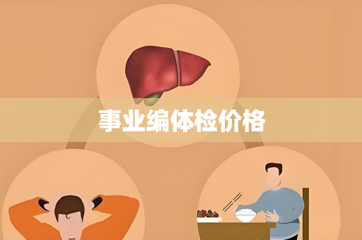 事业编体检价格